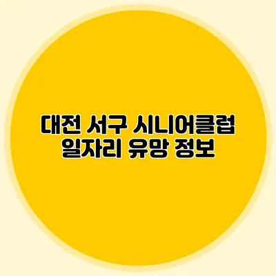 대전 서구 시니어클럽 일자리 유망 정보