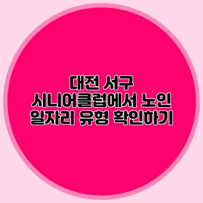 대전 서구 시니어클럽에서 노인 일자리 유형 확인하기