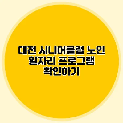 대전 시니어클럽 노인 일자리 프로그램 확인하기