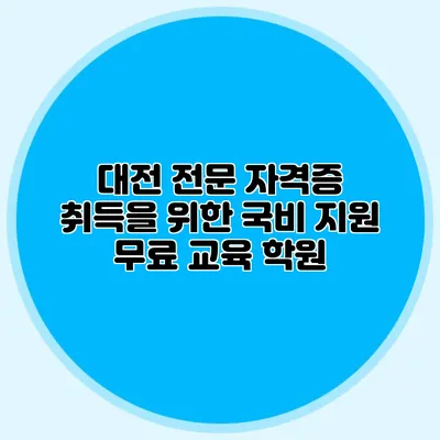 대전 전문 자격증 취득을 위한 국비 지원 무료 교육 학원