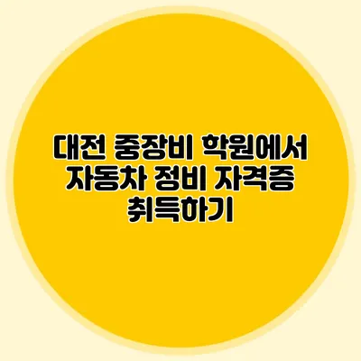 대전 중장비 학원에서 자동차 정비 자격증 취득하기