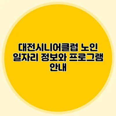 대전시니어클럽 노인 일자리 정보와 프로그램 안내