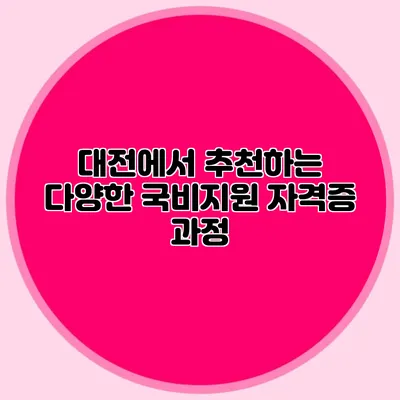 대전에서 추천하는 다양한 국비지원 자격증 과정