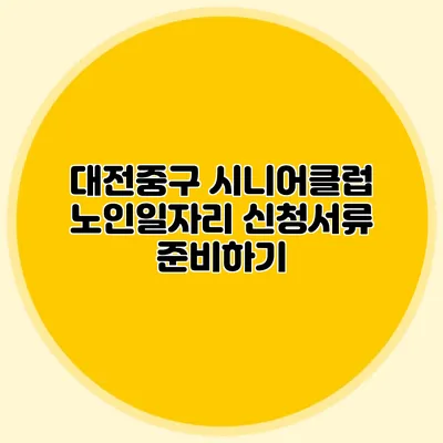 대전중구 시니어클럽 노인일자리 신청서류 준비하기