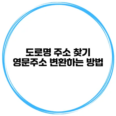 도로명 주소 찾기 영문주소 변환하는 방법