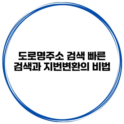 도로명주소 검색 빠른 검색과 지번변환의 비법