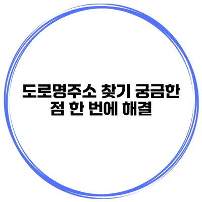 도로명주소 찾기 궁금한 점 한 번에 해결