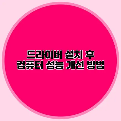 드라이버 설치 후 컴퓨터 성능 개선 방법