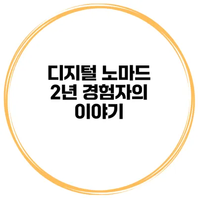 디지털 노마드 2년 경험자의 이야기