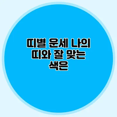 띠별 운세: 나의 띠와 잘 맞는 색은?