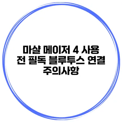 마샬 메이저 4 사용 전 필독 블루투스 연결 주의사항