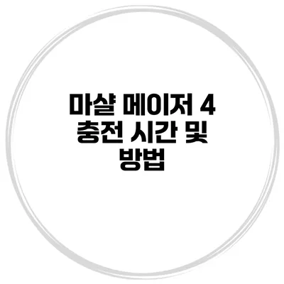 마샬 메이저 4 충전 시간 및 방법