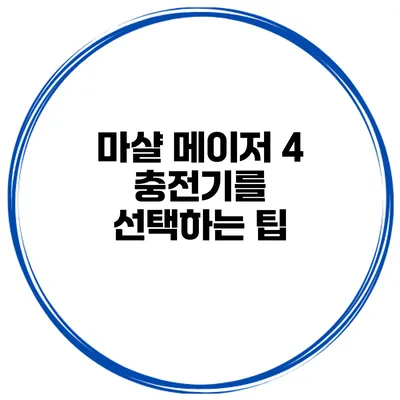 마샬 메이저 4 충전기를 선택하는 팁