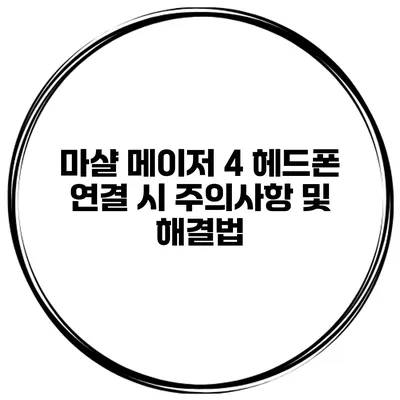마샬 메이저 4 헤드폰 연결 시 주의사항 및 해결법