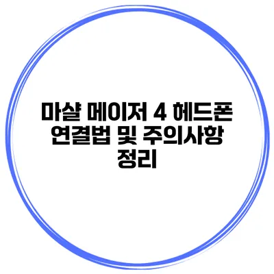 마샬 메이저 4 헤드폰 연결법 및 주의사항 정리