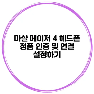 마샬 메이저 4 헤드폰 정품 인증 및 연결 설정하기