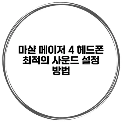 마샬 메이저 4 헤드폰 최적의 사운드 설정 방법