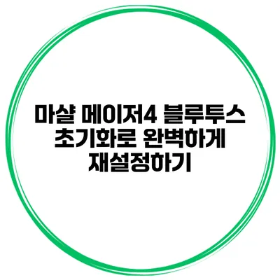 마샬 메이저4 블루투스 초기화로 완벽하게 재설정하기