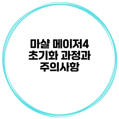 마샬 메이저4 초기화 과정과 주의사항
