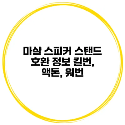 마샬 스피커 스탠드 호환 정보 킬번, 액톤, 워번