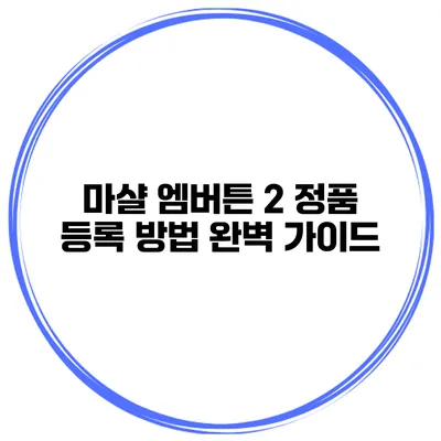 마샬 엠버튼 2 정품 등록 방법 완벽 가이드