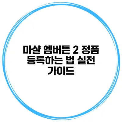 마샬 엠버튼 2 정품 등록하는 법 실전 가이드