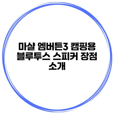 마샬 엠버튼3 캠핑용 블루투스 스피커 장점 소개