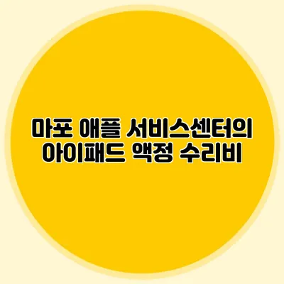 마포 애플 서비스센터의 아이패드 액정 수리비