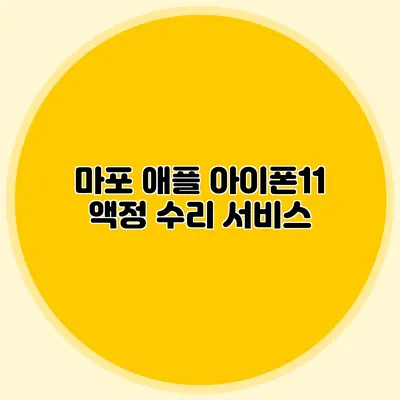 마포 애플 아이폰11 액정 수리 서비스