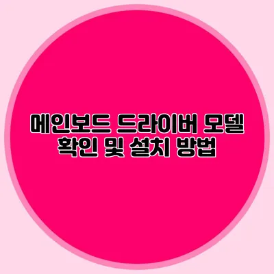 메인보드 드라이버 모델 확인 및 설치 방법