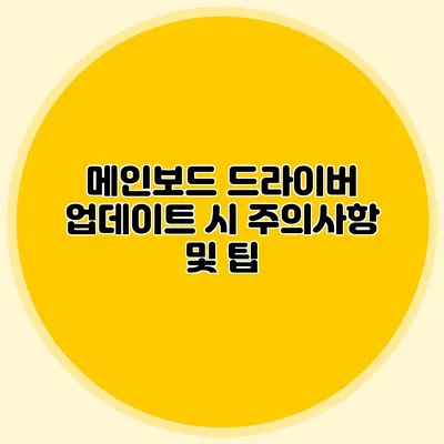 메인보드 드라이버 업데이트 시 주의사항 및 팁