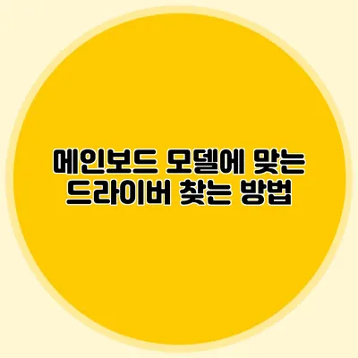 메인보드 모델에 맞는 드라이버 찾는 방법
