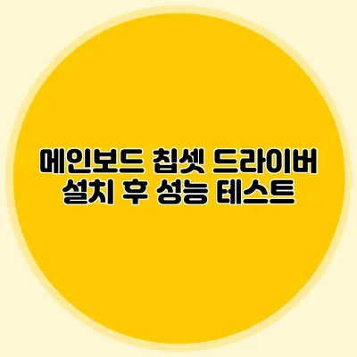 메인보드 칩셋 드라이버 설치 후 성능 테스트