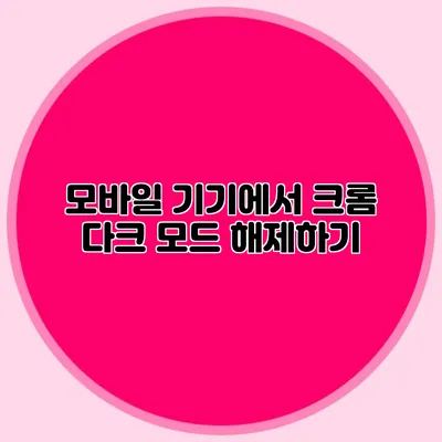 모바일 기기에서 크롬 다크 모드 해제하기