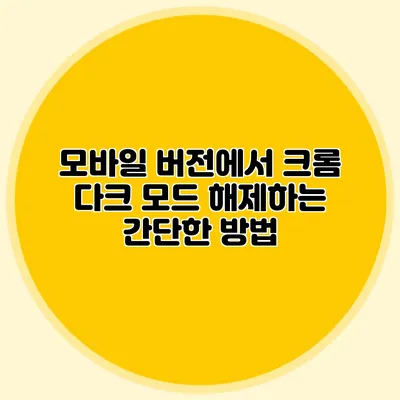 모바일 버전에서 크롬 다크 모드 해제하는 간단한 방법