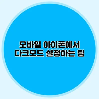 모바일 아이폰에서 다크모드 설정하는 팁