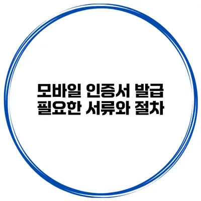 모바일 인증서 발급 필요한 서류와 절차