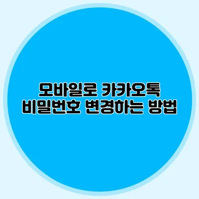 모바일로 카카오톡 비밀번호 변경하는 방법