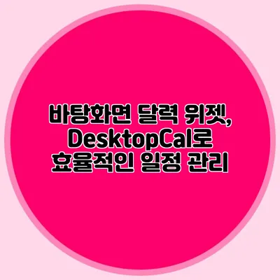 바탕화면 달력 위젯, DesktopCal로 효율적인 일정 관리