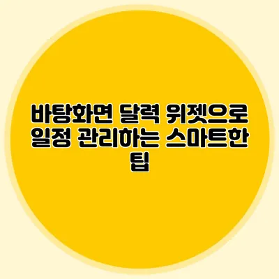 바탕화면 달력 위젯으로 일정 관리하는 스마트한 팁