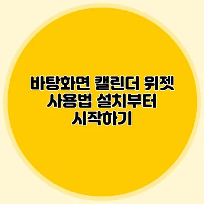 바탕화면 캘린더 위젯 사용법 설치부터 시작하기
