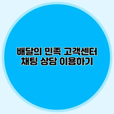 배달의 민족 고객센터 채팅 상담 이용하기