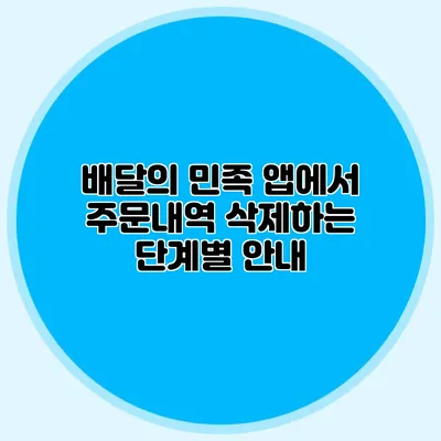 배달의 민족 앱에서 주문내역 삭제하는 단계별 안내