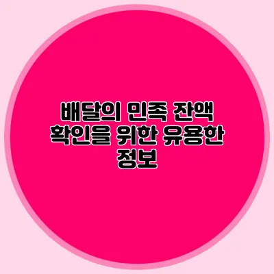 배달의 민족 잔액 확인을 위한 유용한 정보