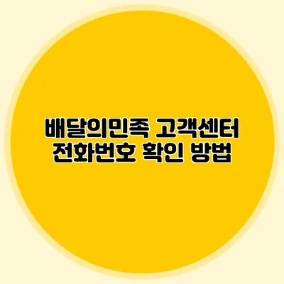 배달의민족 고객센터 전화번호 확인 방법