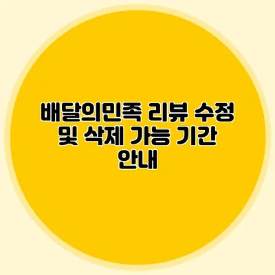 배달의민족 리뷰 수정 및 삭제 가능 기간 안내