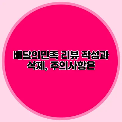 배달의민족 리뷰 작성과 삭제, 주의사항은?