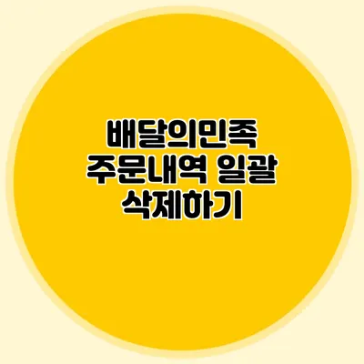 배달의민족 주문내역 일괄 삭제하기