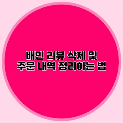 배민 리뷰 삭제 및 주문 내역 정리하는 법