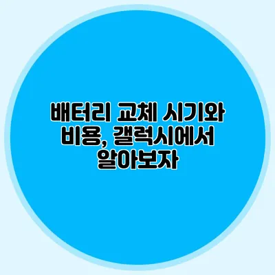 배터리 교체 시기와 비용, 갤럭시에서 알아보자
